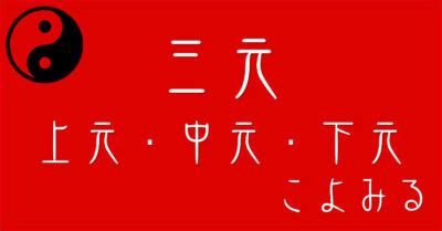 上元 中元 下元|三元節：上元節、中元節、下元節